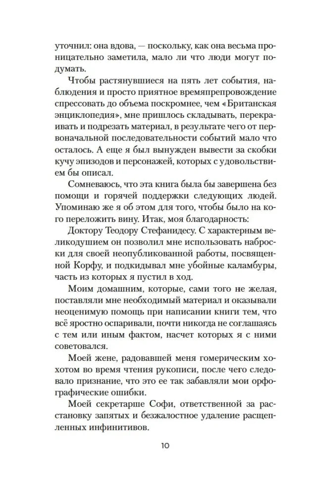 Текстовая страница книги с благодарностями автора, страница 10.