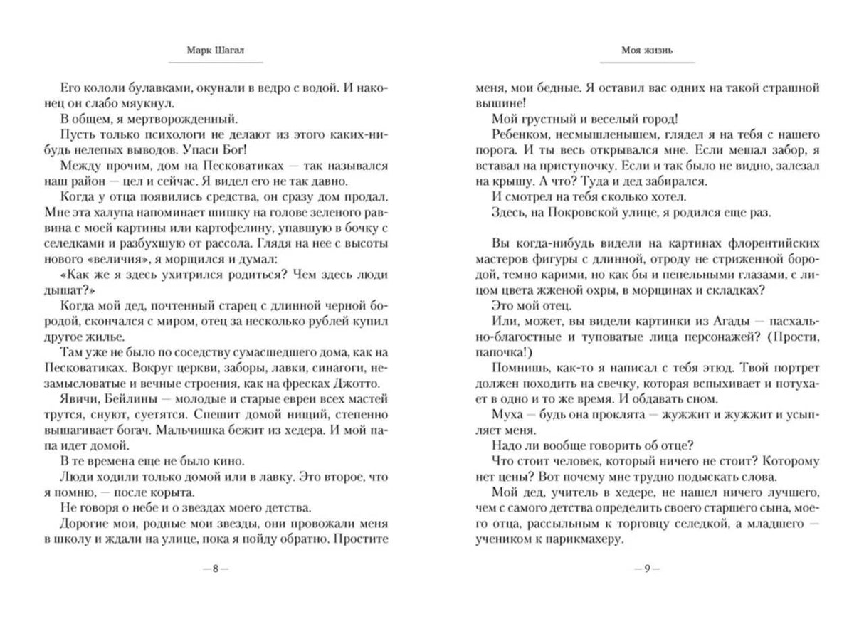 Разворот страниц 8–9 с текстом автобиографии Марка Шагала.