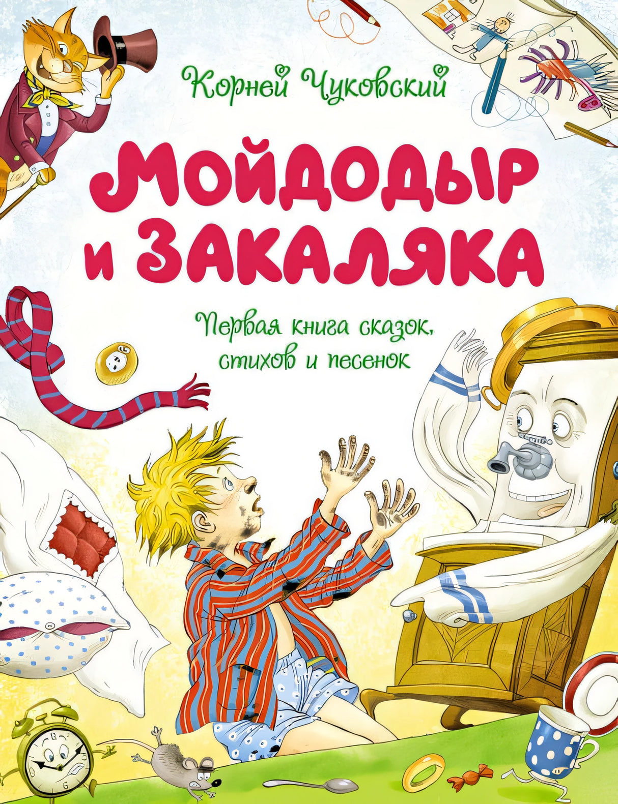 Обложка Мойдодыр и Закаляка. Первая книга сказок, стихов и песенок 978-5-389-23320-1