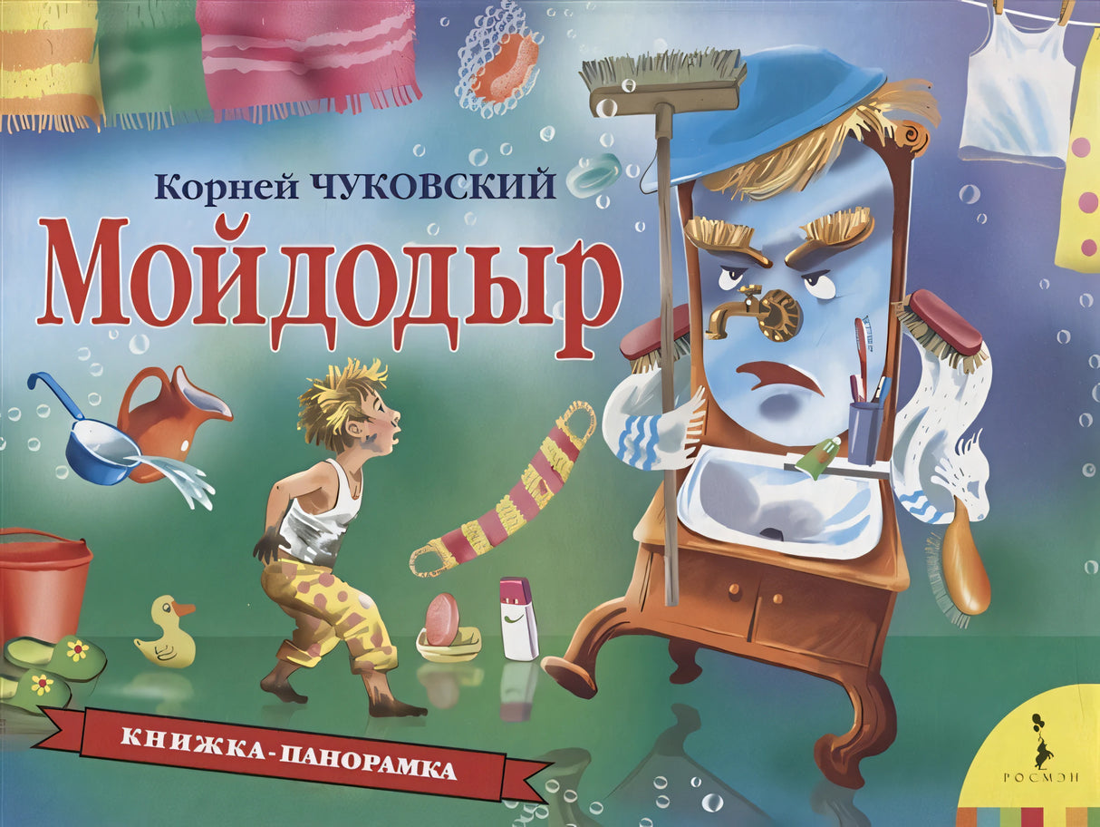 Обложка Мойдодыр (панорамка) (рос) 978-5-353-08874-5
