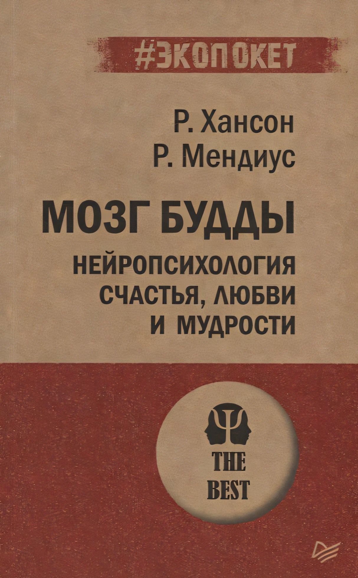Обложка Мозг Будды: нейропсихология счастья, любви и мудрости 978-5-4461-1366-8