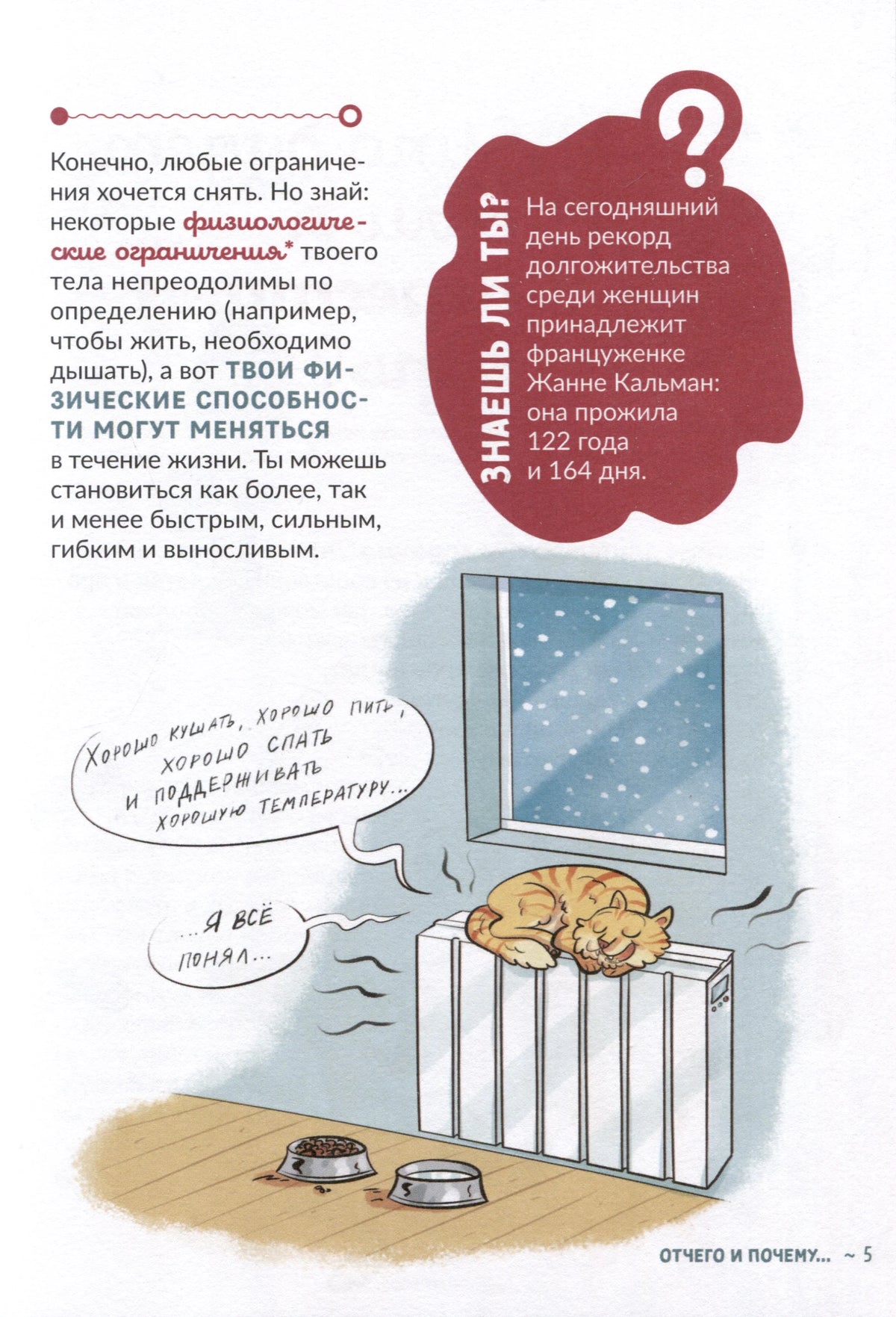 Страница о физиологических ограничениях тела с котом на батарее.