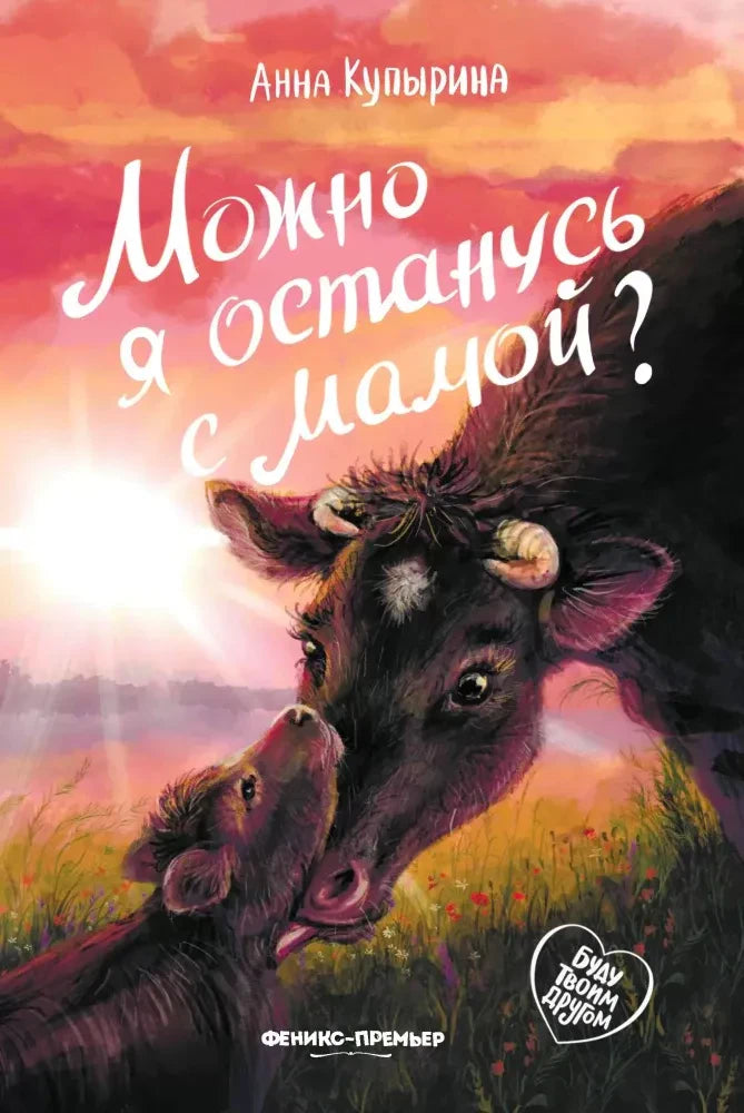 Обложка книги Анны Купыриной «Можно я останусь с мамой?» с коровой и телёнком.