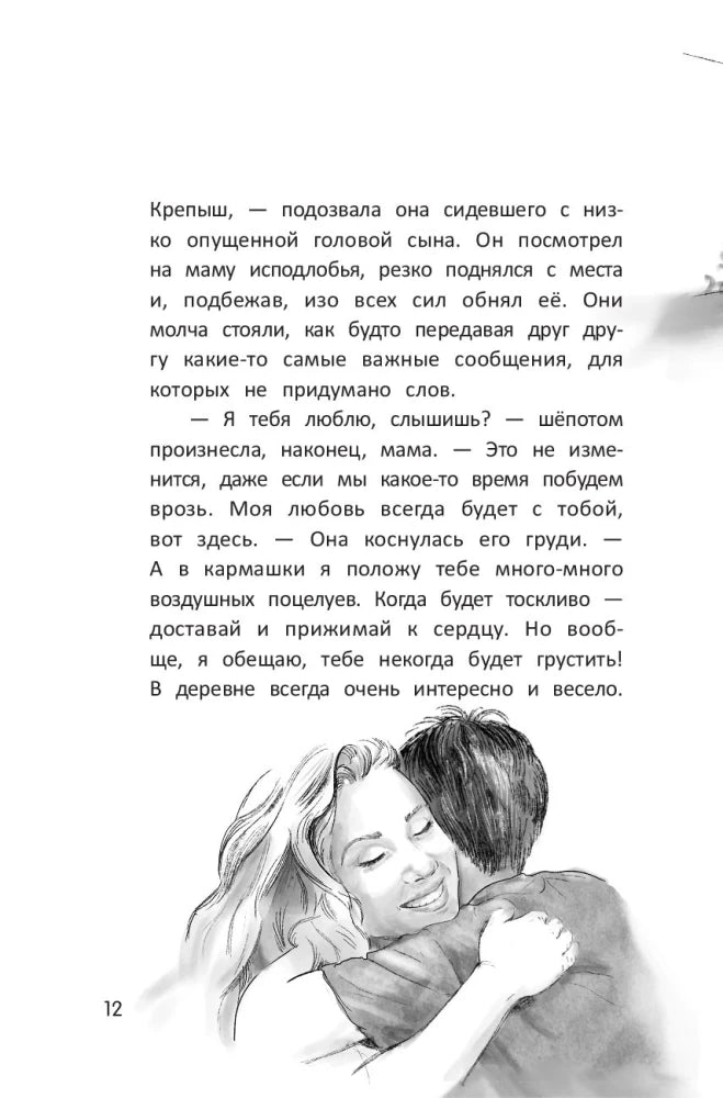 Страница 12 с текстом и рисунком матери, обнимающей сына.