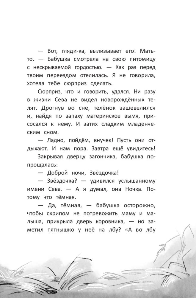 Страница с текстом о телёнке и фрагментом рисунка сена.