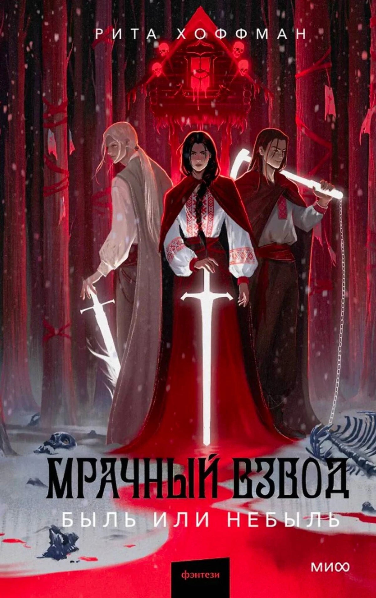 Обложка книги «Мрачный Взвод. Быль или небыль» с тремя героями в красном лесу.