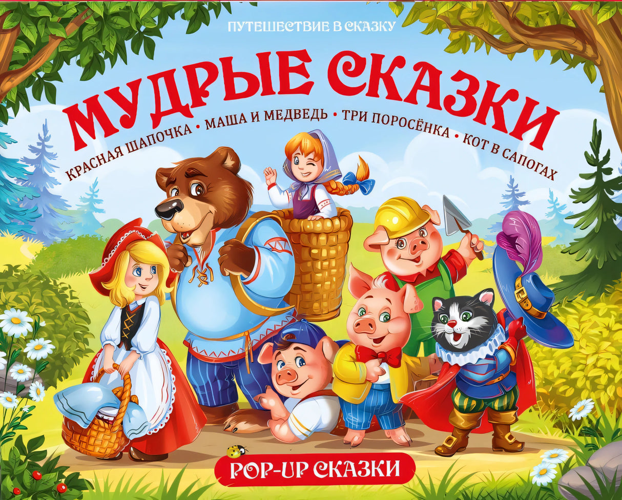 Мудрые сказки: Красная Шапочка. Маша и медведь. Три поросёнка. Кот в сапогах 9785001341079