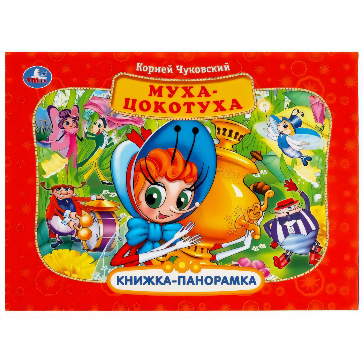 Передняя обложка «Муха-Цокотуха» с самоваром и насекомыми на красном фоне