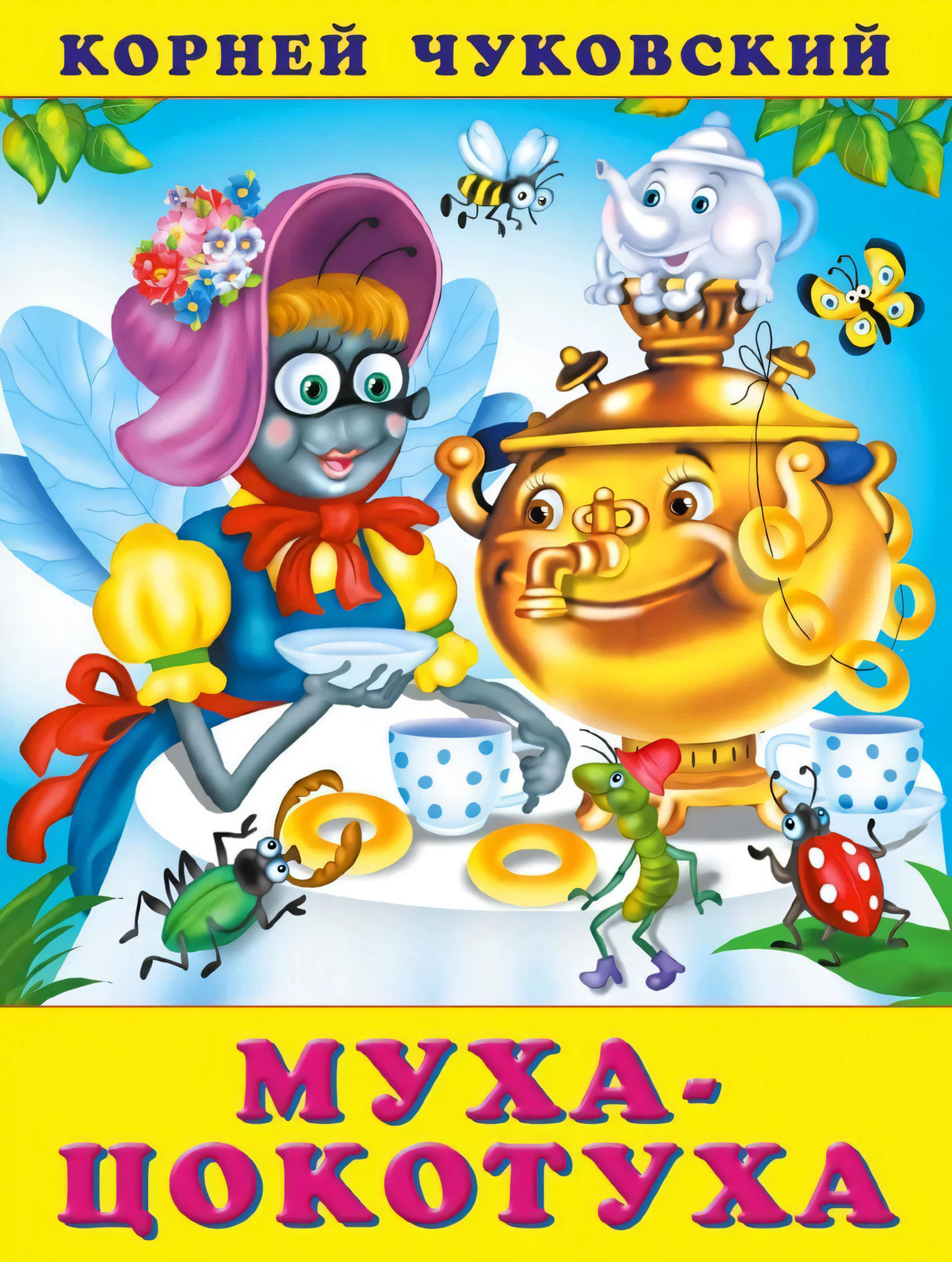 Муха-цокотуха 978-5-7833-3347-7 - 0