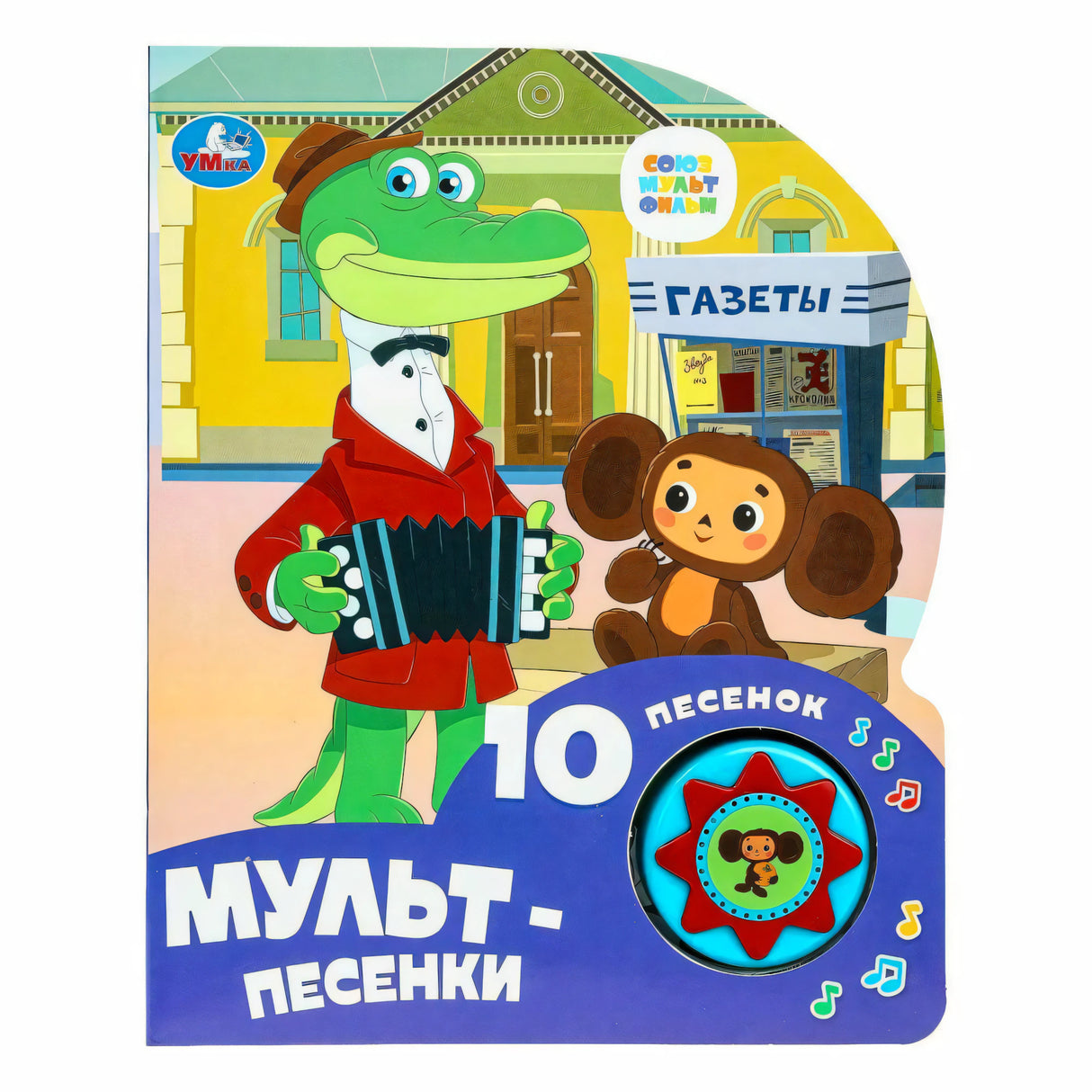 Лицевая обложка книги «Мульт-песенки» с крокодилом Геной и Чебурашкой