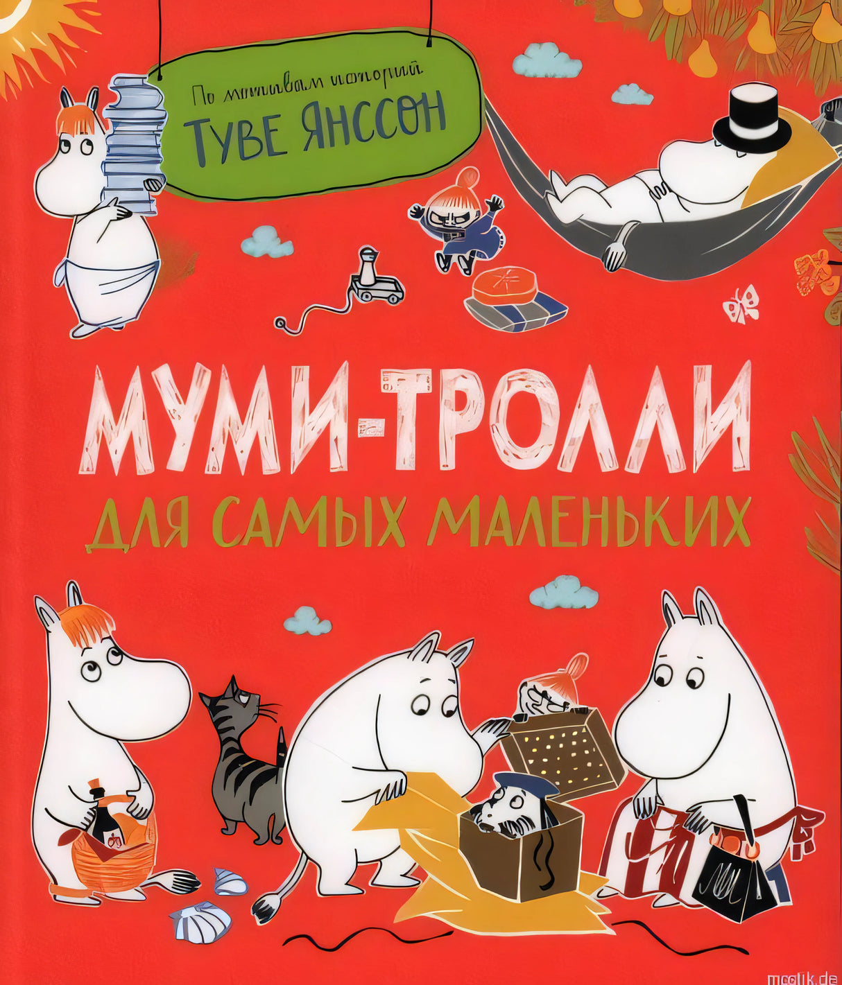 Обложка книги "Муми-тролли для самых маленьких" Туве Янссон