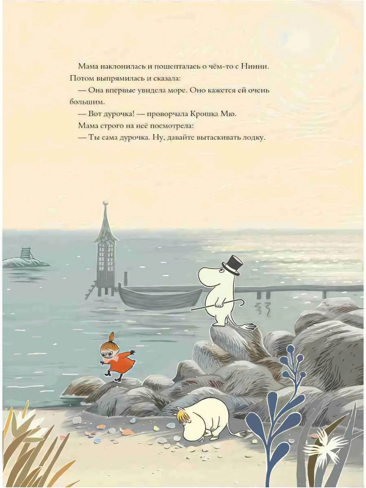 Муми-тролли на берегу моря. Иллюстрация из книги «Муми-тролли и невидимaя гостья»