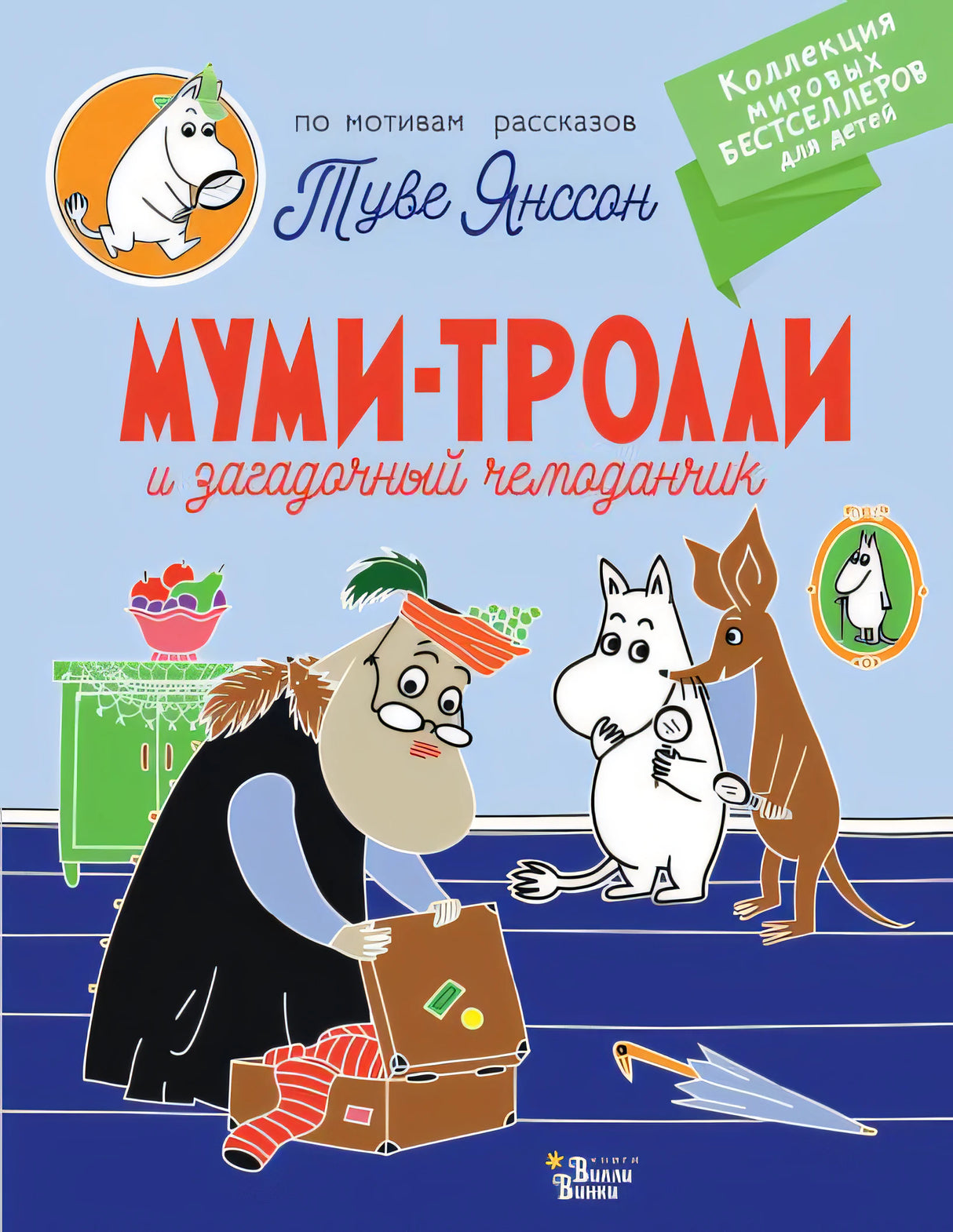 Обложка Муми-тролли и загадочный чемоданчик 978-5-17-151881-3