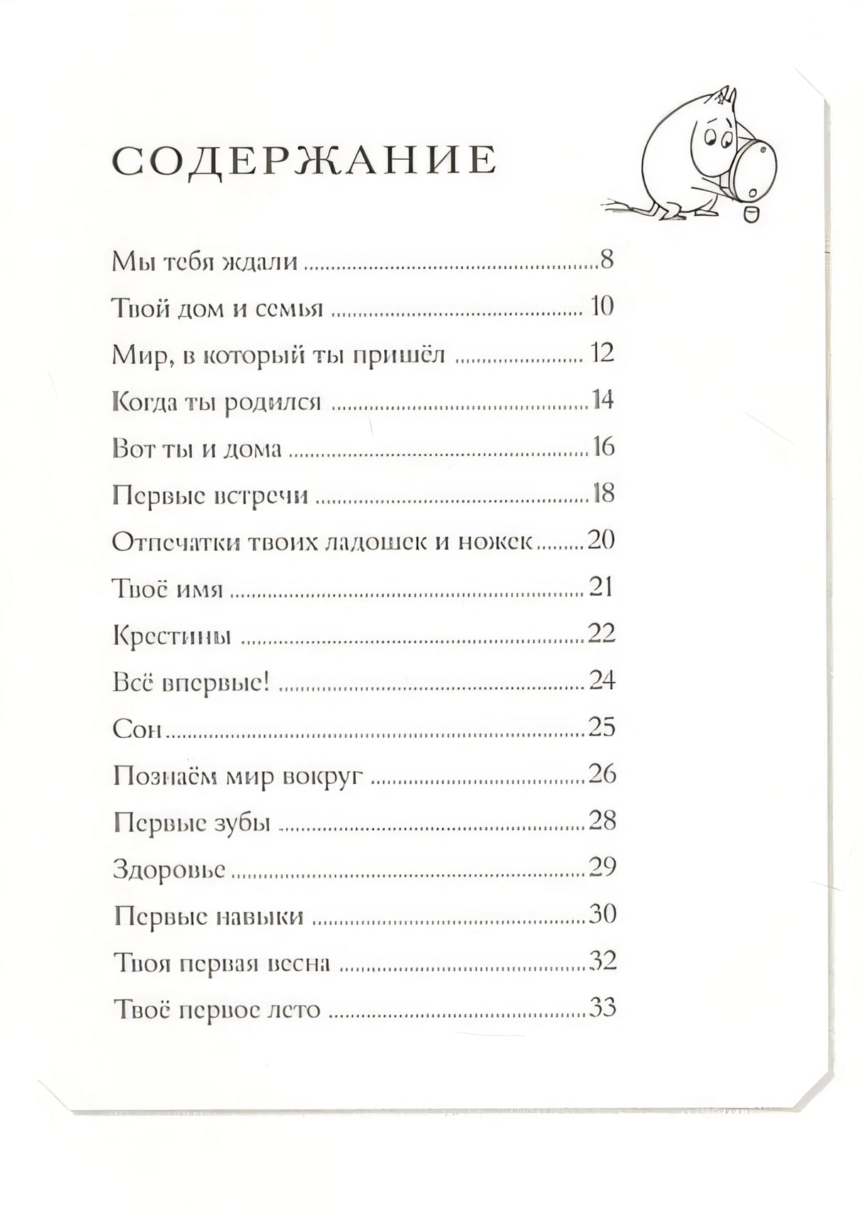 Муми-тролли. Первая книга малыша 978-5-17-135030-7 - 1