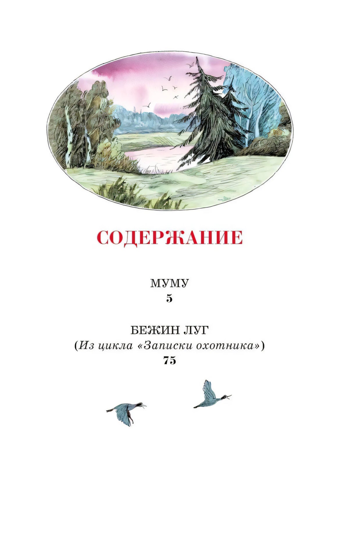 Страница содержания с рассказами «Муму» и «Бежин луг»