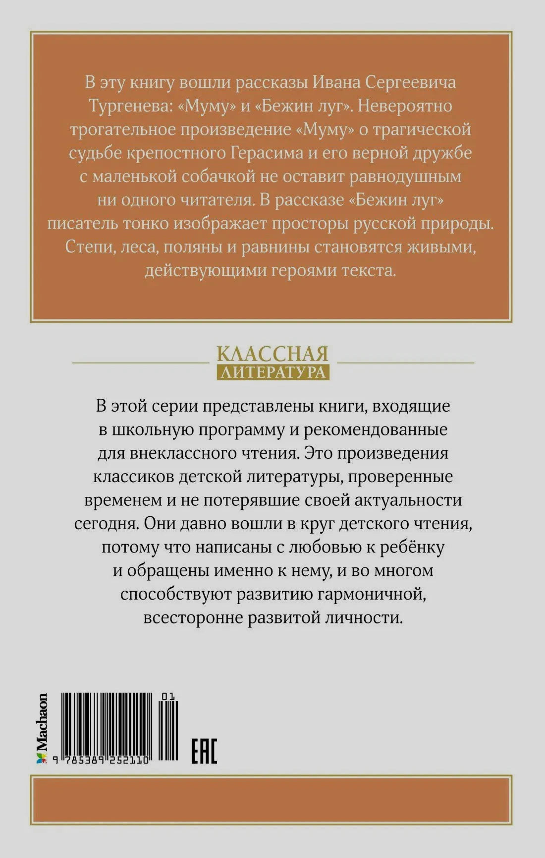 Задняя обложка с аннотацией серии «Классная литература» и штрихкодом