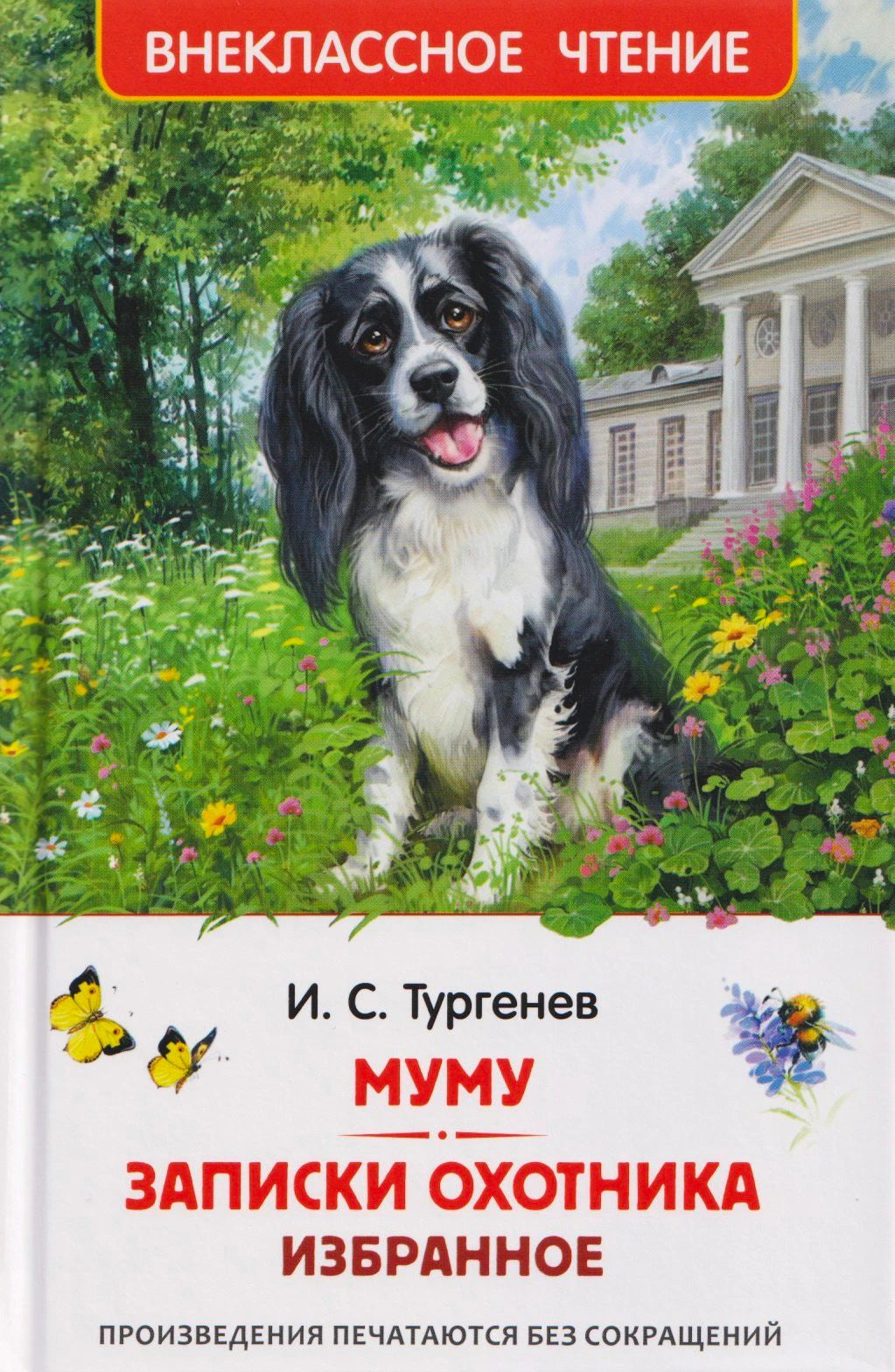 Обложка книги И. С. Тургенева «Муму. Записки охотника. Избранное» с собакой в саду