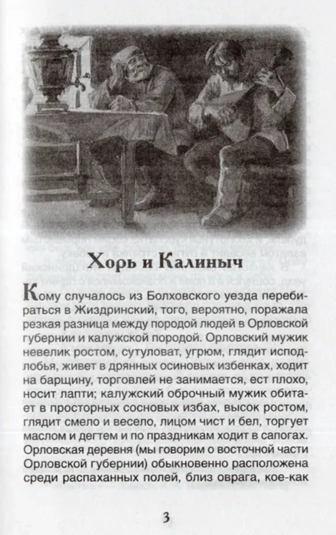 Страница 3 с началом рассказа «Хорь и Калиныч» и чёрно-белой иллюстрацией