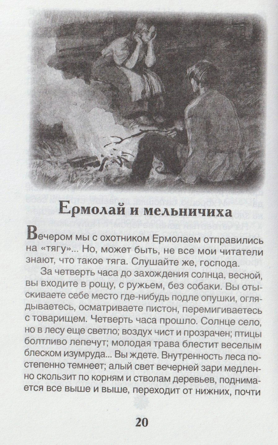 Страница 20 с началом рассказа «Ермолай и мельничиха» и чёрно-белой иллюстрацией