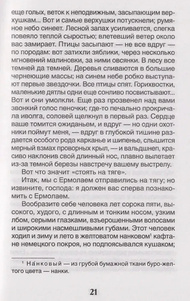 Страница 21 рассказа «Ермолай и мельничиха» с основным текстом и сноской