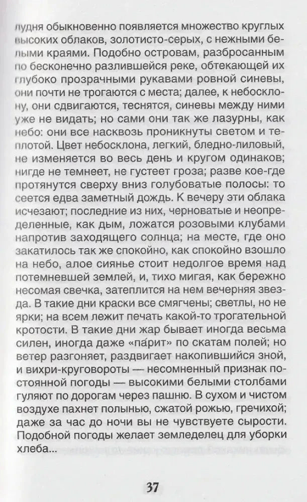 Страница 37 с текстом рассказа «Бежин луг»