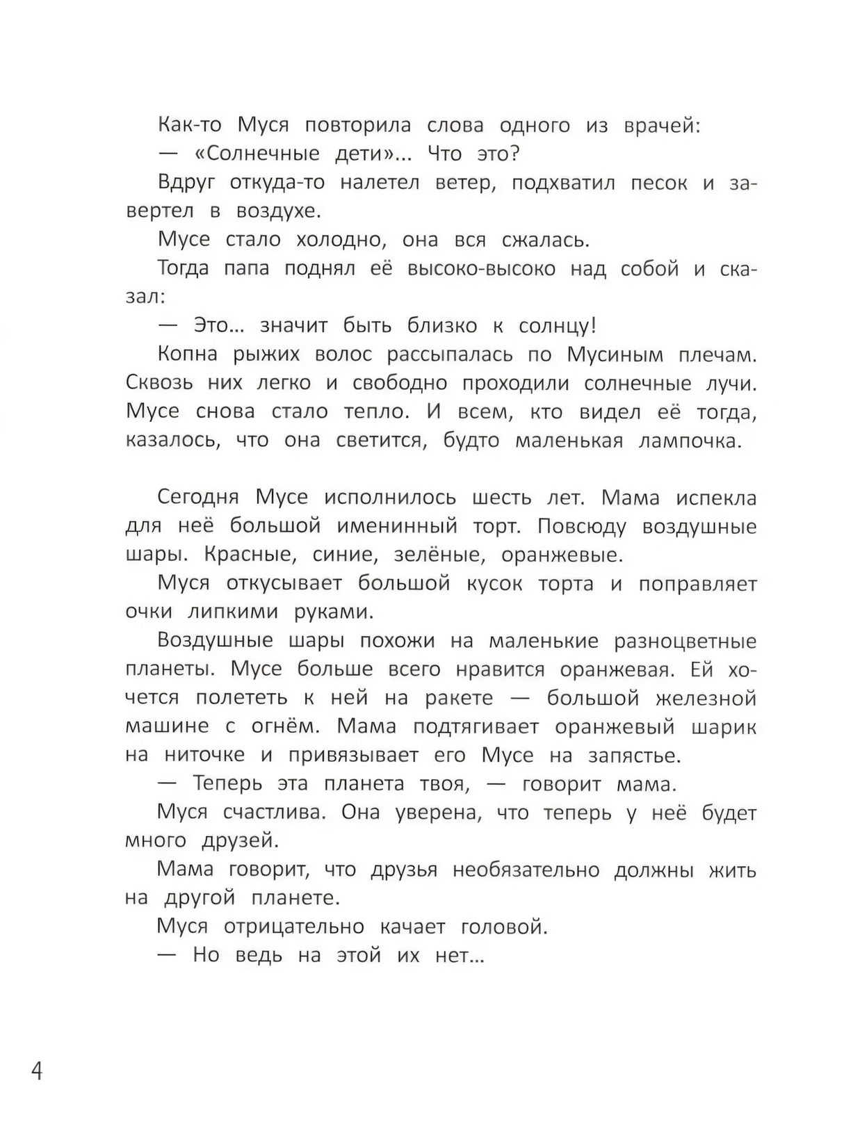 Муся с Солнечной планеты; авт. Зартайская; сер. Бережные истории; ISBN 978-5-222-41836-9 9785222418369