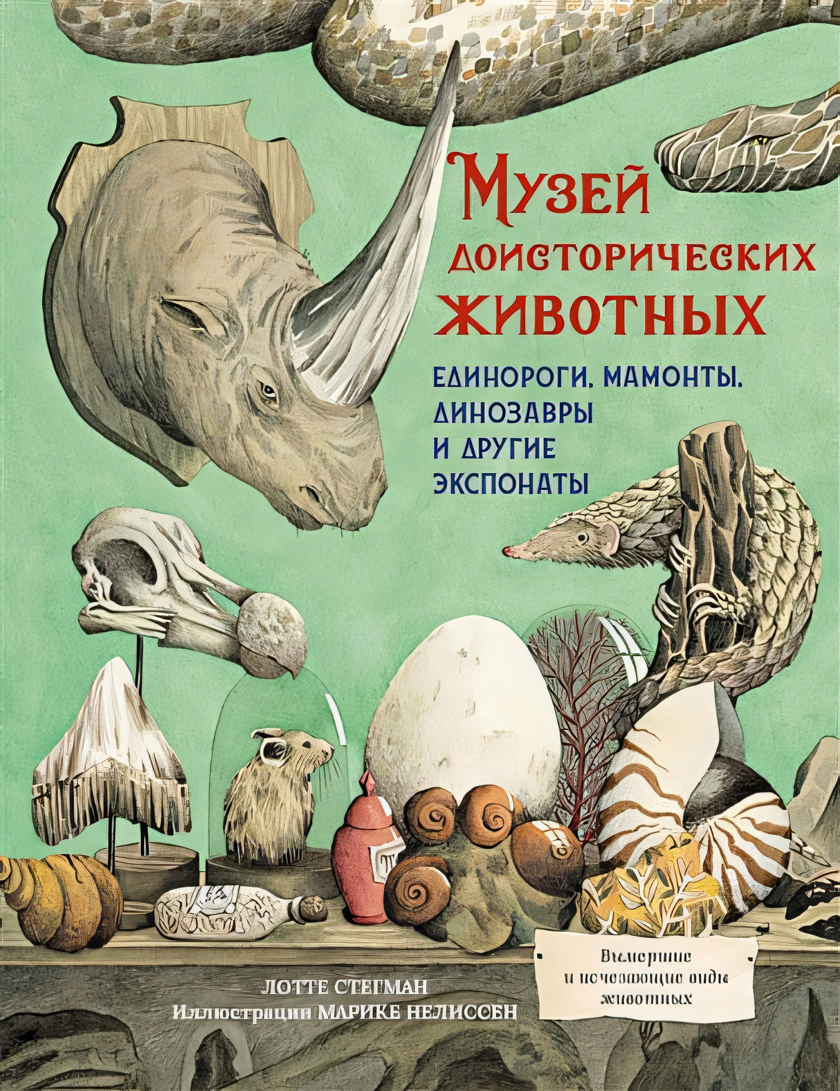 Обложка Музей доисторических животных. Единороги, мамонты, динозавры и другие экспонаты 978-5-389-19557-8