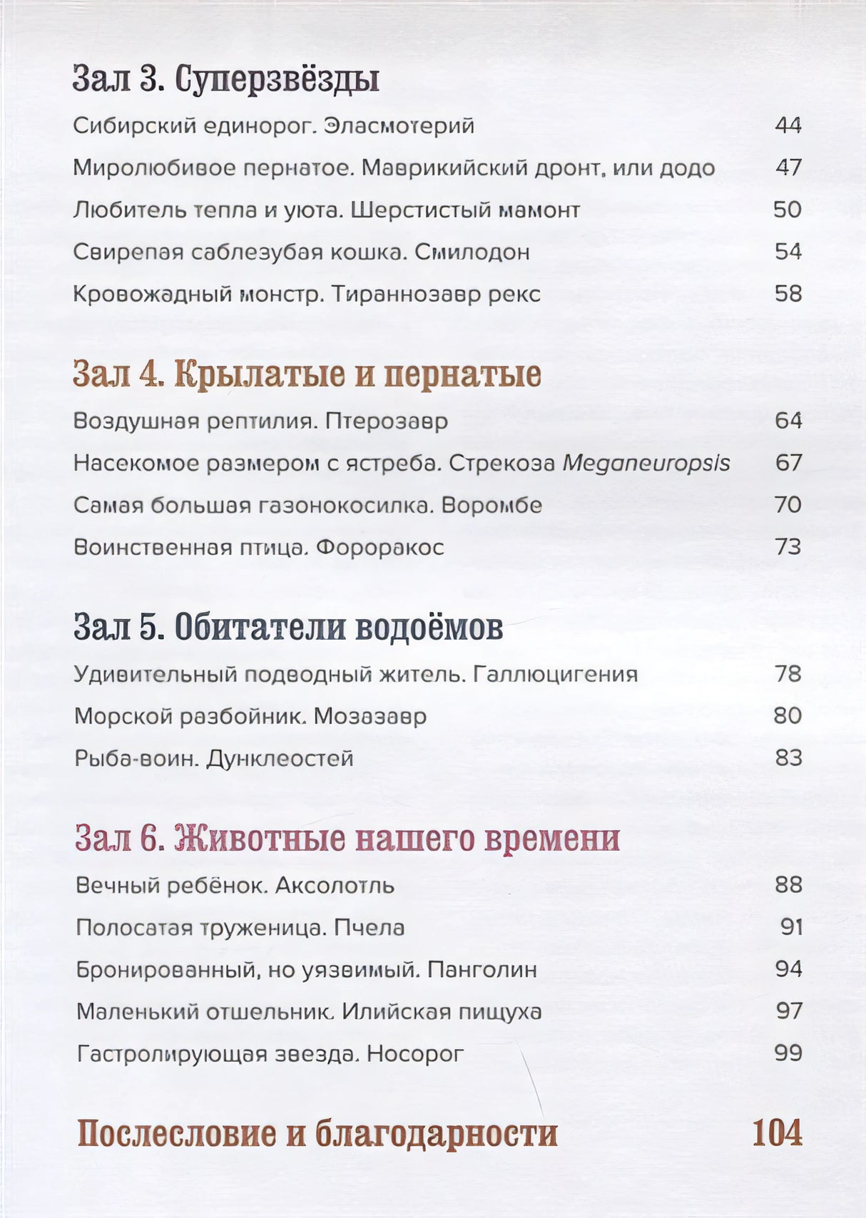Музей доисторических животных. Единороги, мамонты, динозавры и другие экспонаты 978-5-389-19557-8 - 1