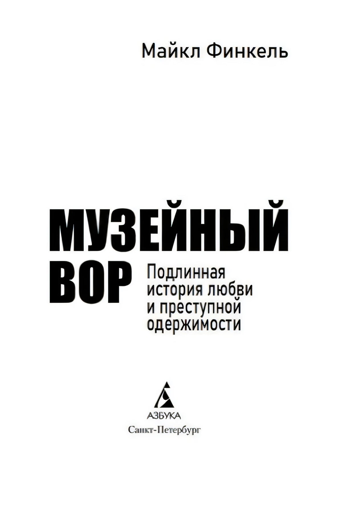 Титульный лист с автором, названием и логотипом Азбуки