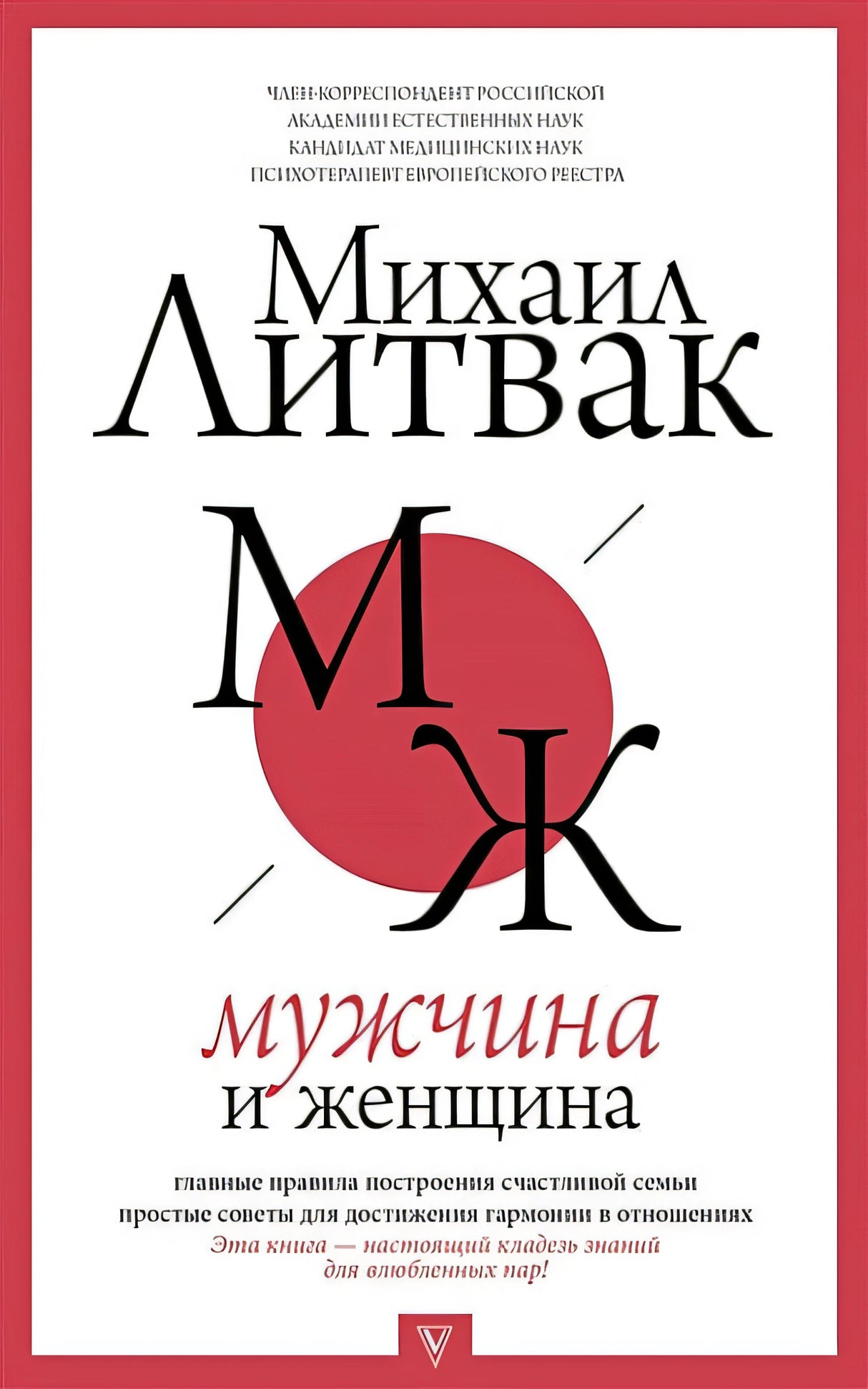 Обложка Мужчина и женщина 978-5-17-112284-3