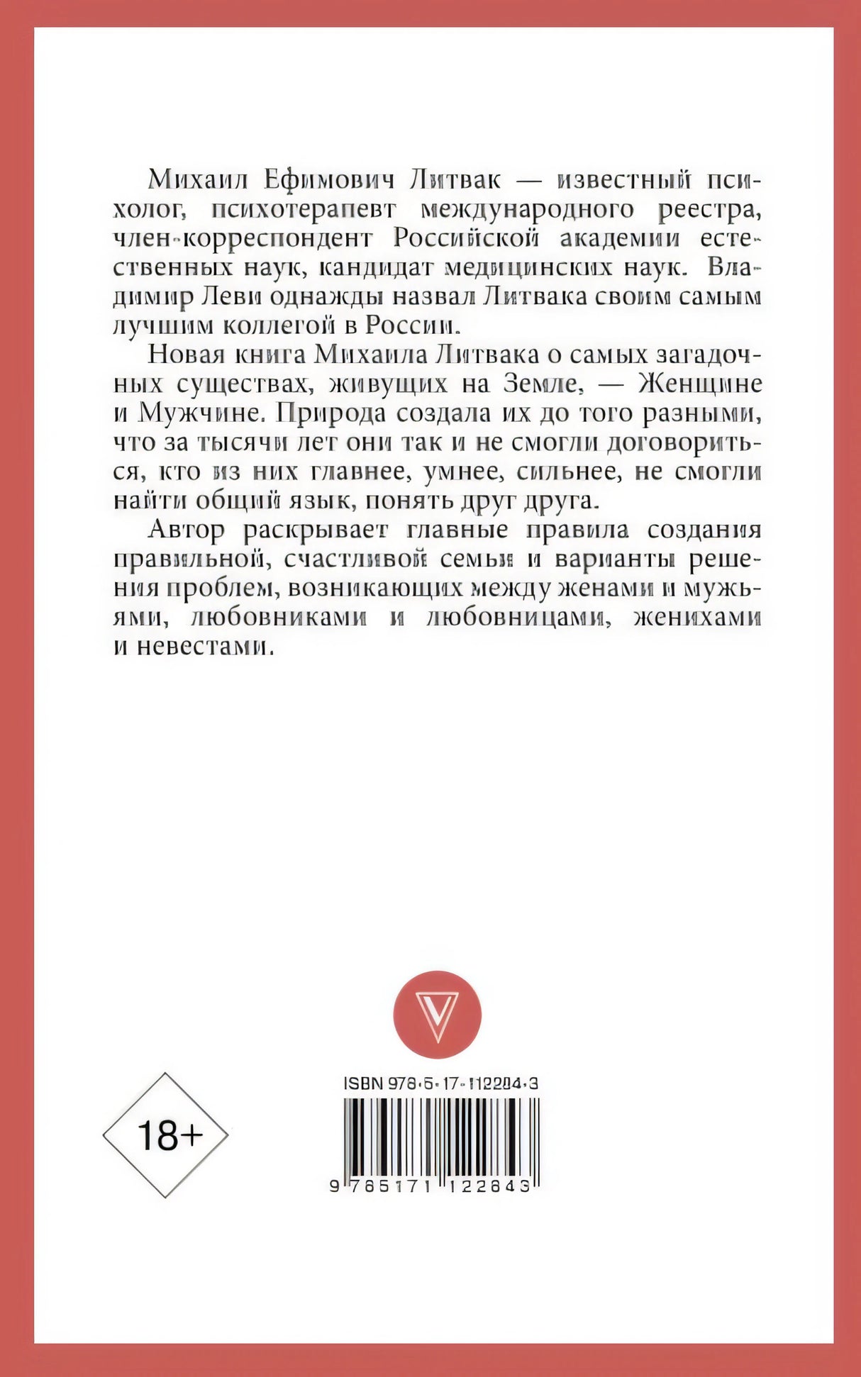 Мужчина и женщина 978-5-17-112284-3 - 0