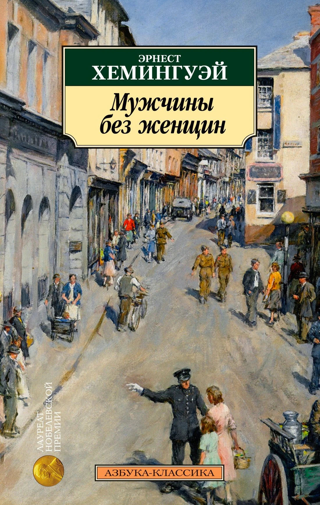 Обложка книги Эрнеста Хемингуэя «Мужчины без женщин» с городской сценой.
