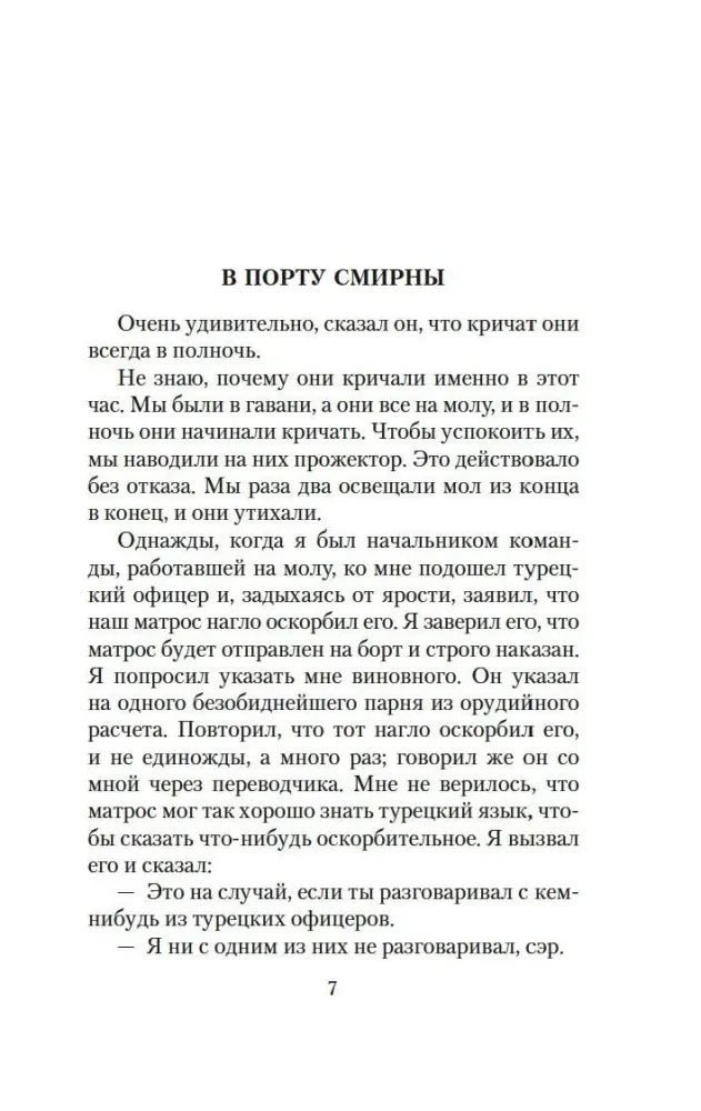 Страница 7 рассказа «В порту Смирны».