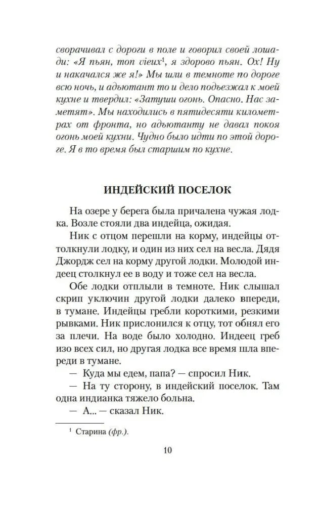 Страница 10 рассказа «Индейский поселок».
