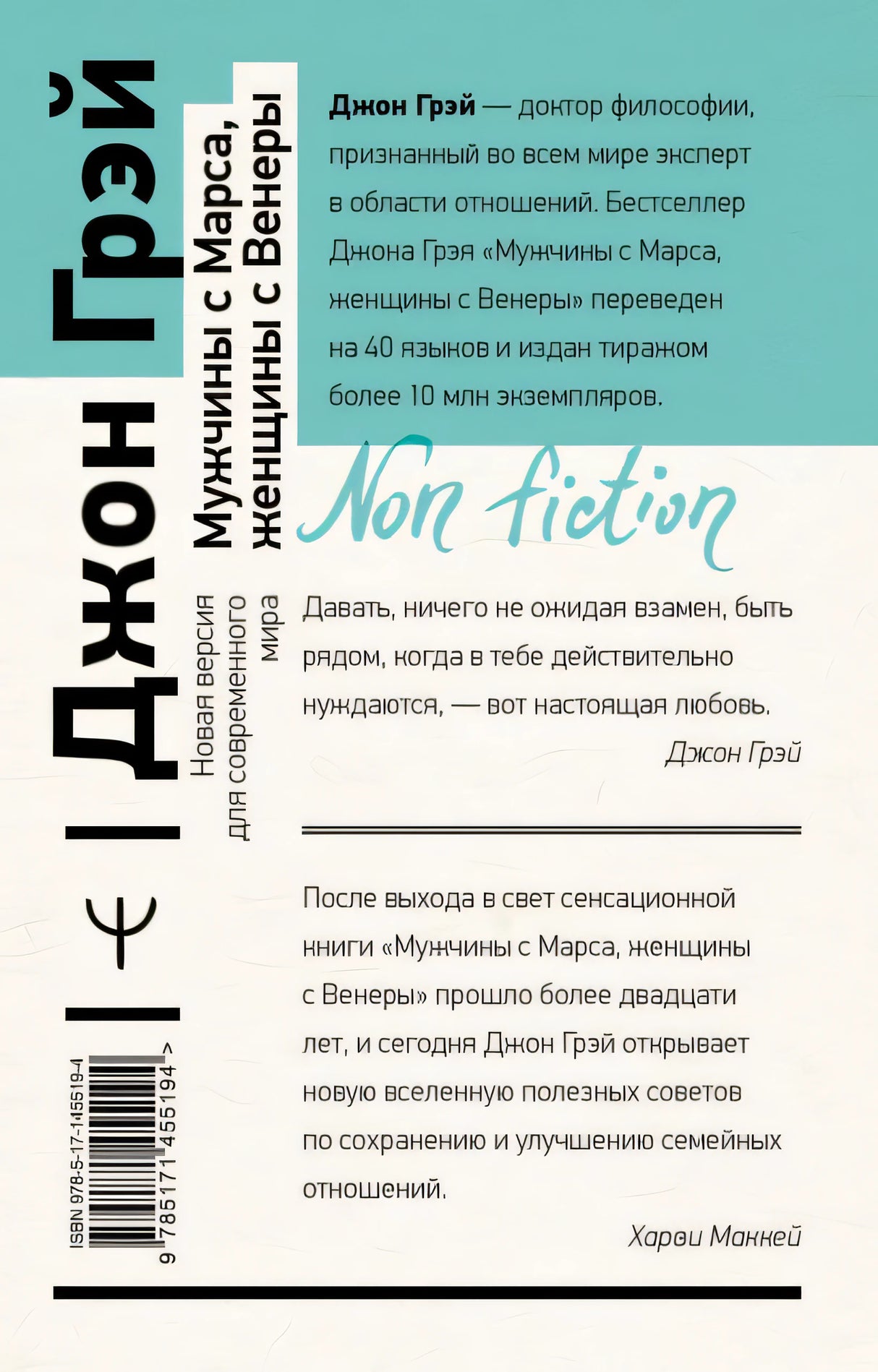 Мужчины с Марса, женщины с Венеры. Новая версия для современного мира 978-5-17-145519-4 - 0