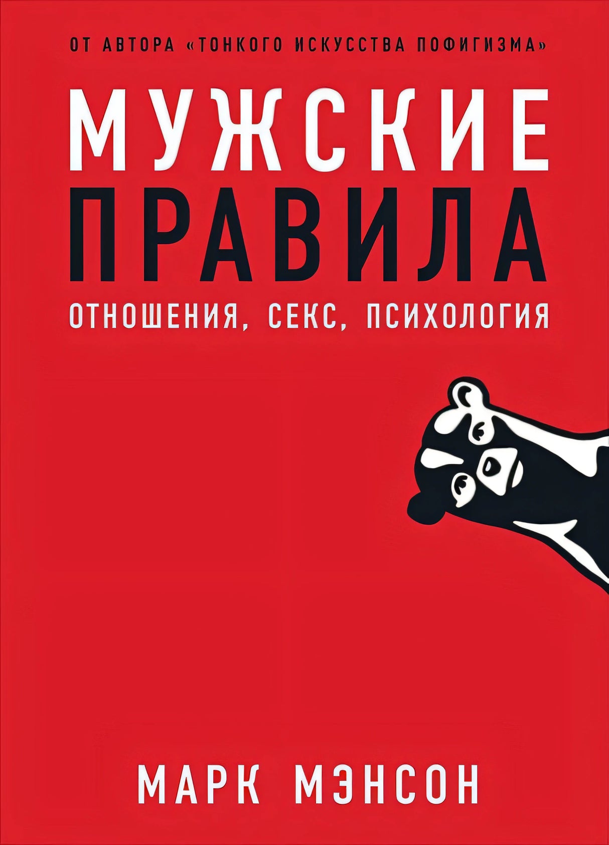 Обложка Мужские правила: Отношения, секс, психология 978-5-9614-3212-1