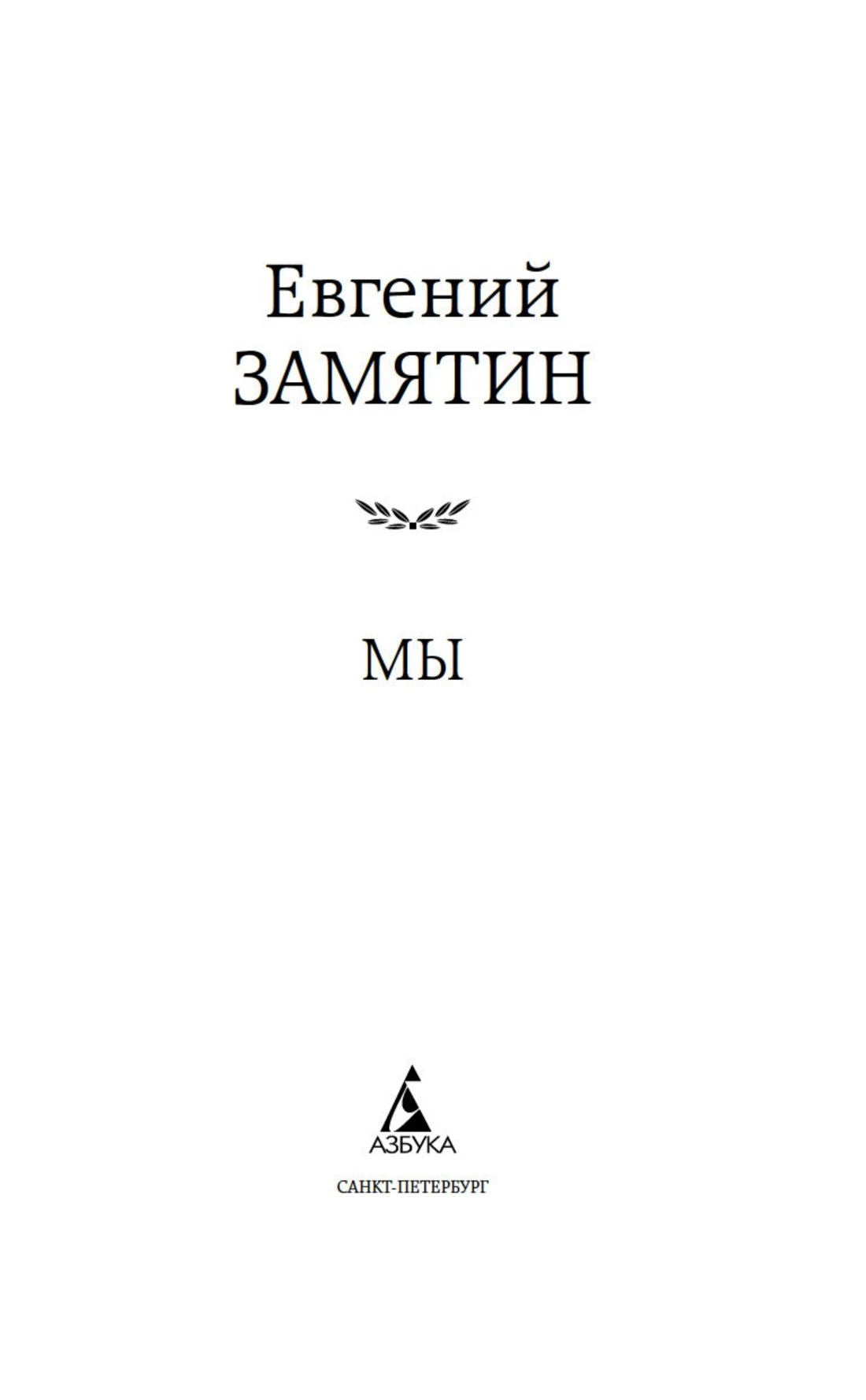 Титульный лист романа «Мы» Евгения Замятина с логотипом издательства «Азбука».