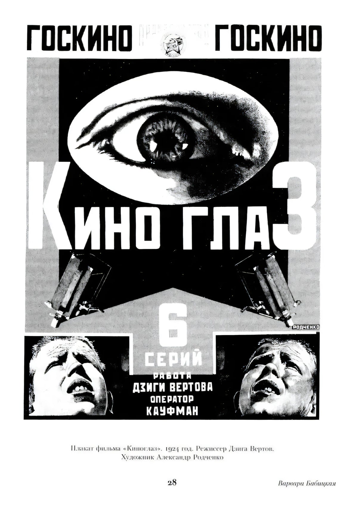 Страница 28 с черно-белым плакатом фильма «Киноглаз»