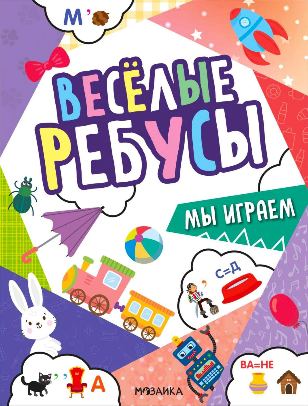 Обложка книги «Весёлые ребусы. Мы играем» с яркими рисунками и ребусами