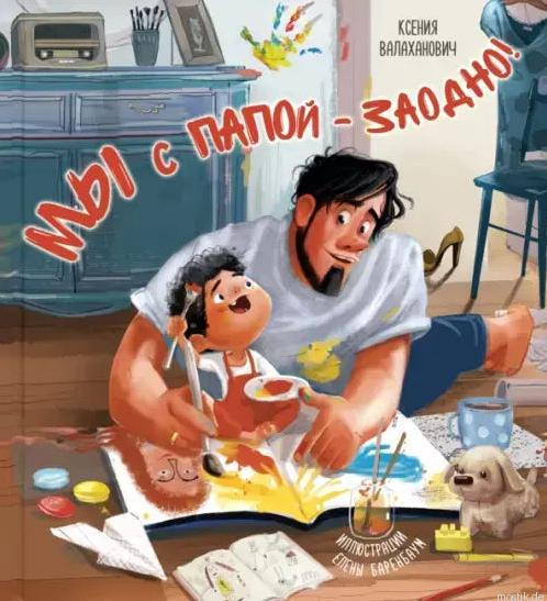 Обложка книги "Мы с папой - заводно!"