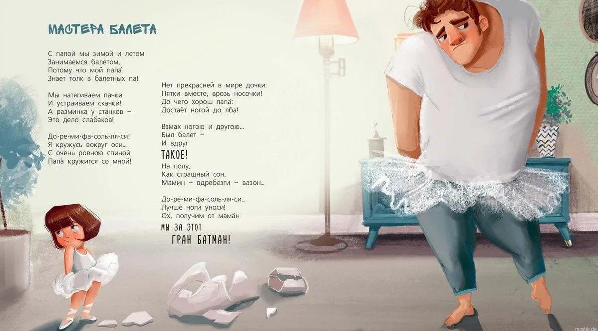 Стихотворение про балет из книги "Мы с папой - заводно!"