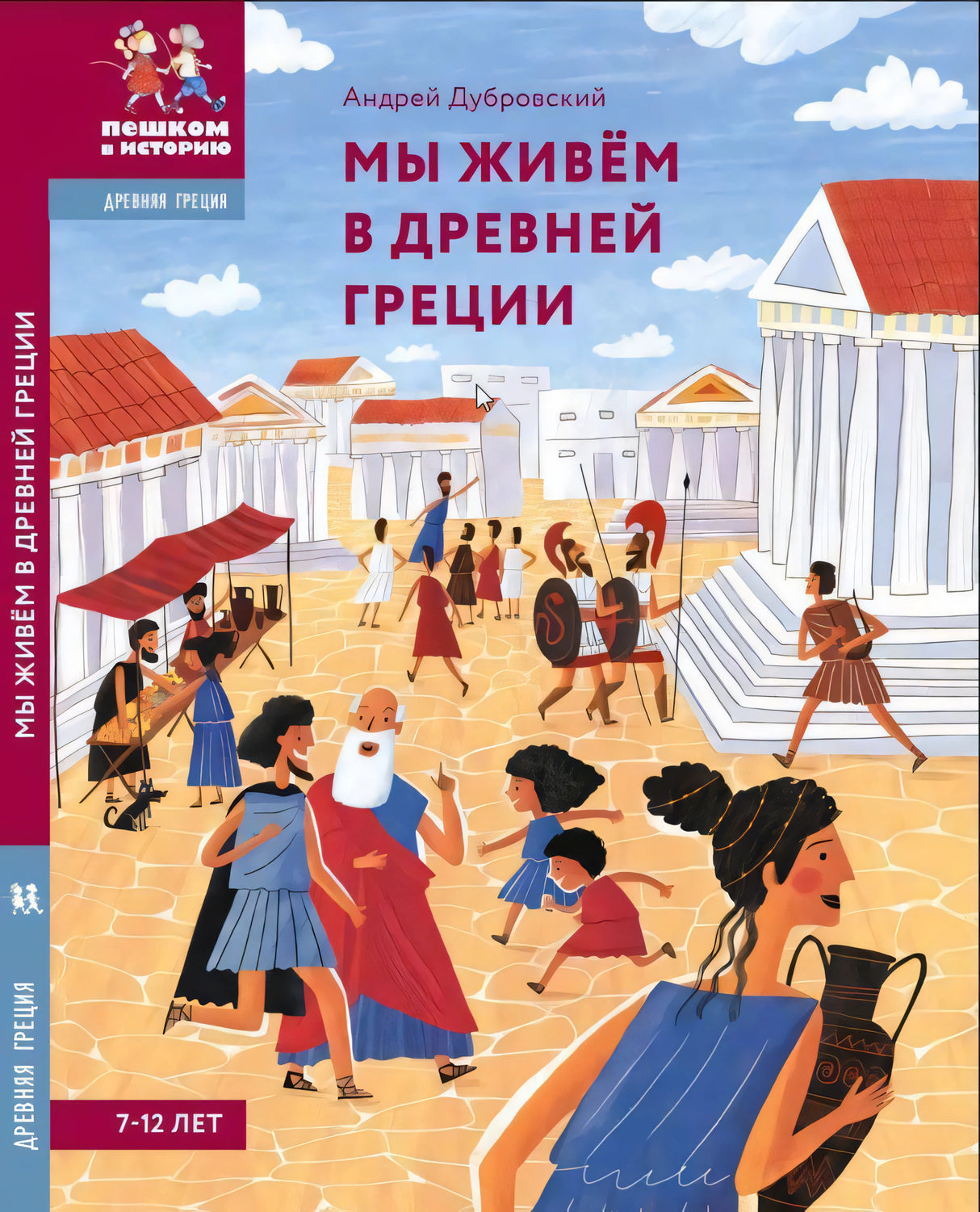 Мы живем в Древней Греции. Энциклопедия для детей 9785907793163