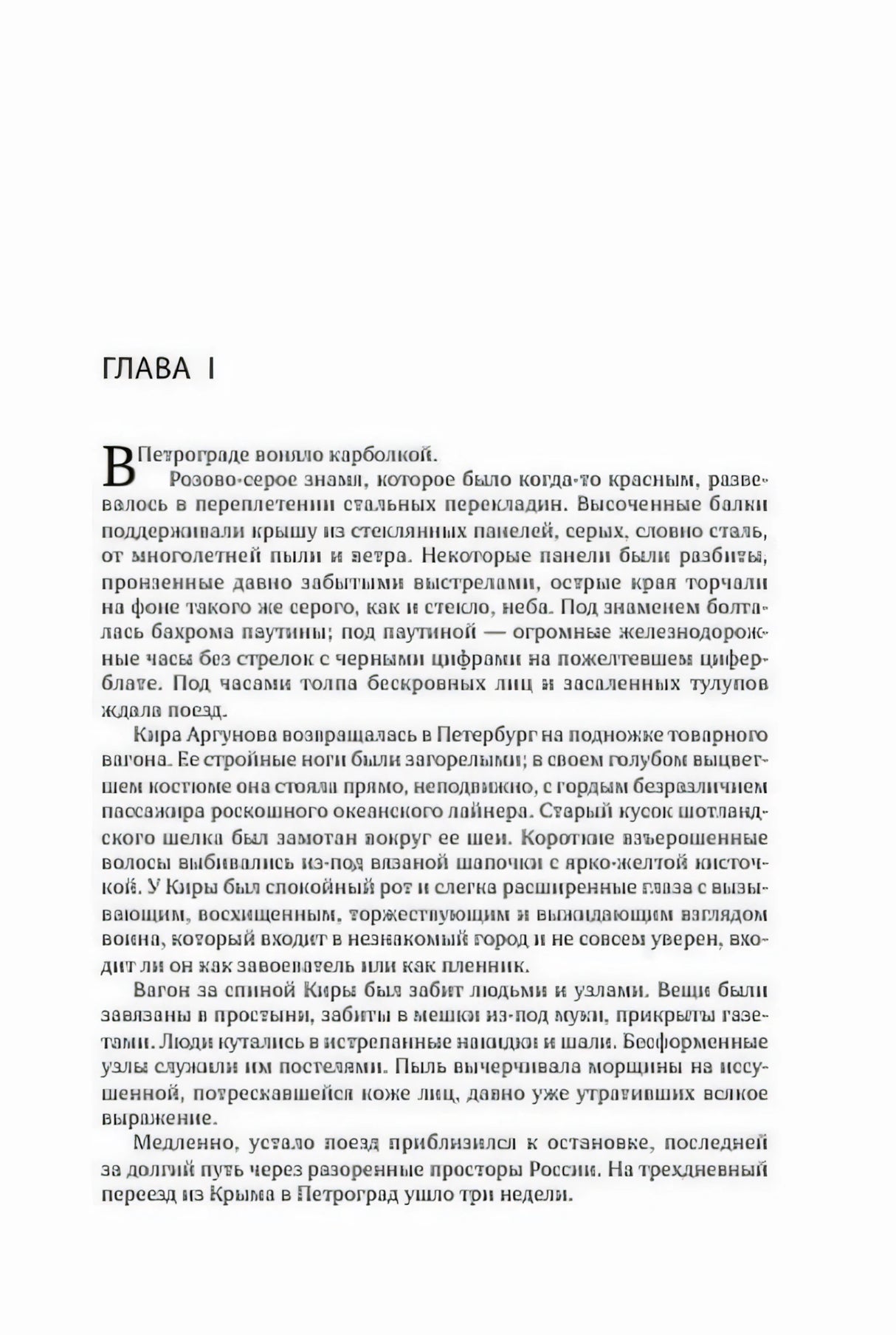 Начало главы I на странице 9 с первым абзацем романа