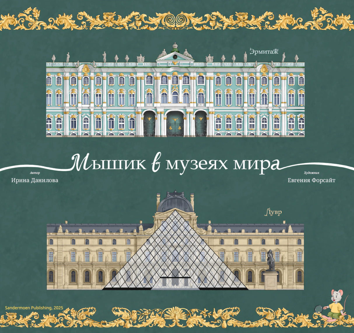 Данилова: Мышик в музеях мира. Эрмитаж и Лувр 978-3-03974-019-2 - 0
