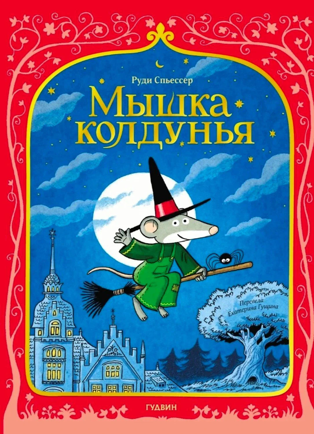 Обложка: мышка-ведьма летит на метле над городом на синем ночном фоне
