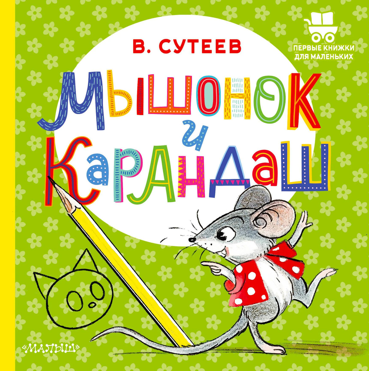 Лицевая обложка книги «Мышонок и Карандаш» с мышонком и жёлтым карандашом.