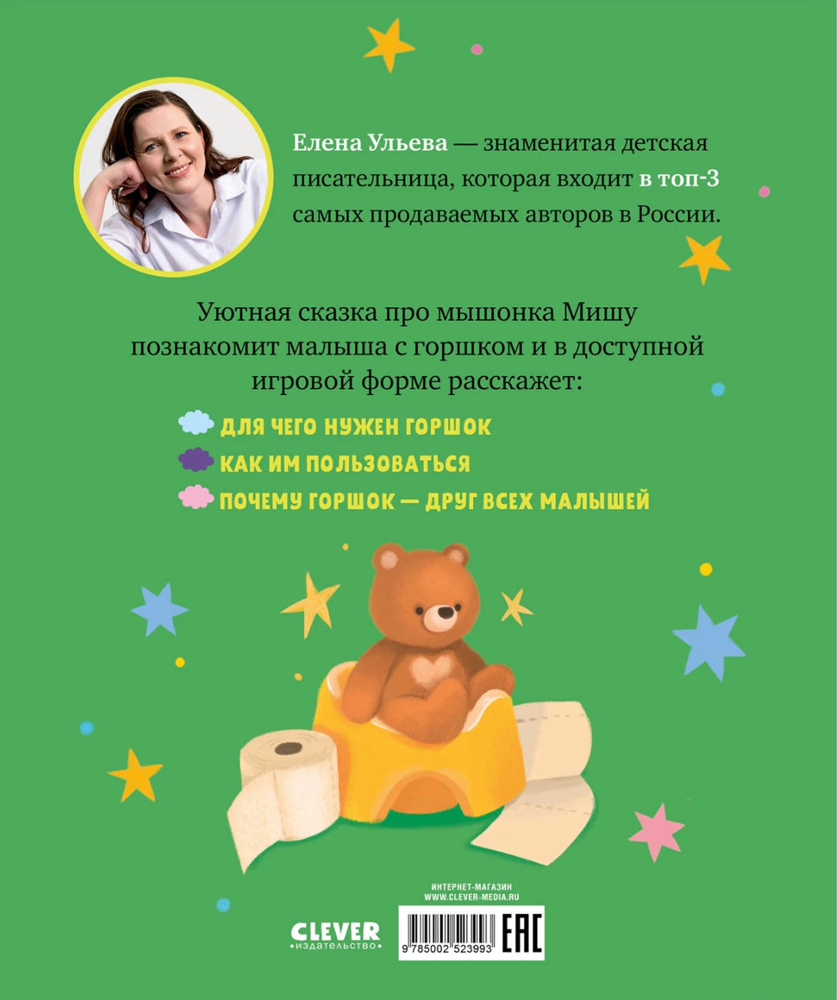 Самостоятельный малыш. Мышонок Миша идёт на горшок/Ульева Е. 9785002523993