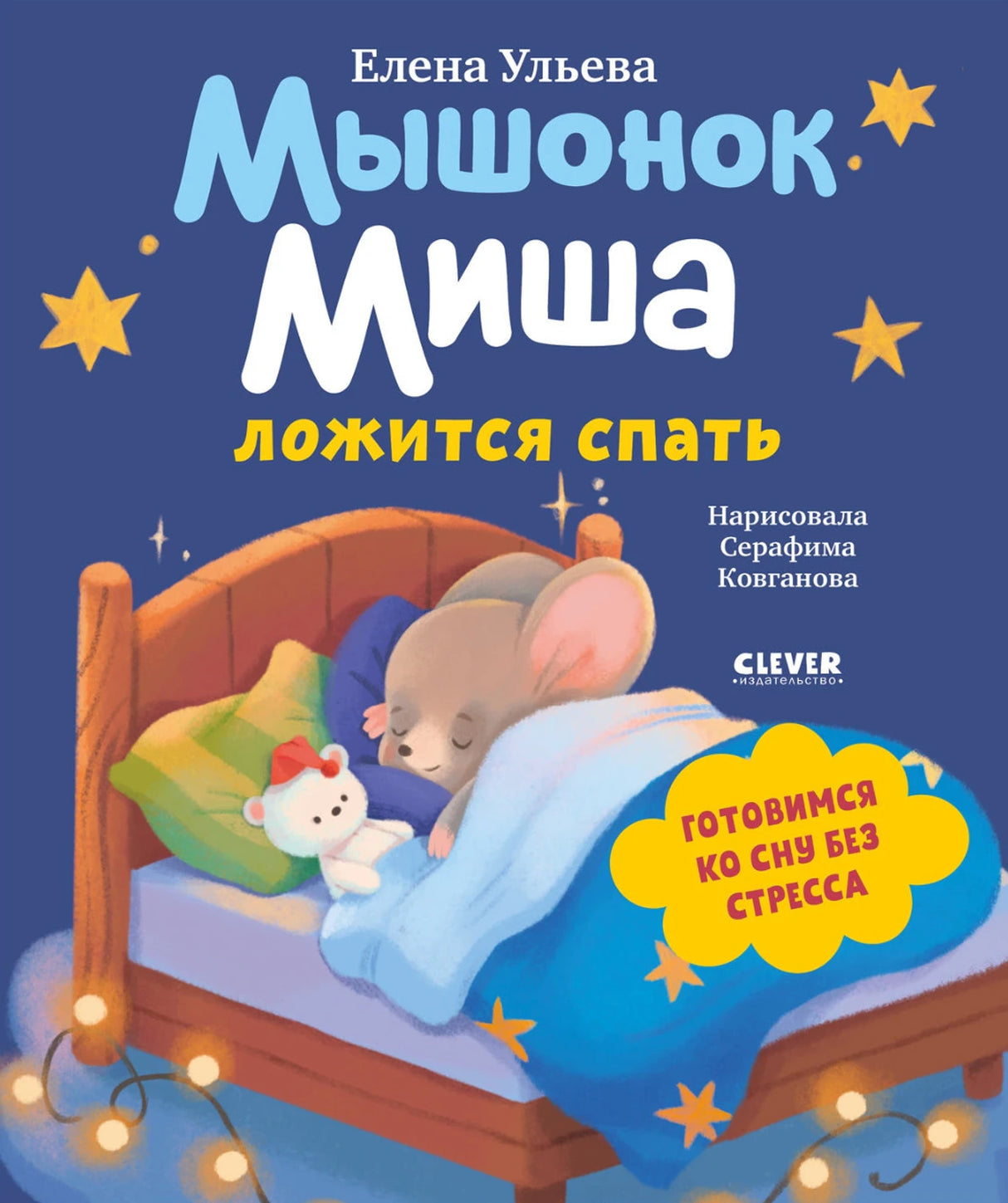 Мышонок Миша ложится спать 9785002524006