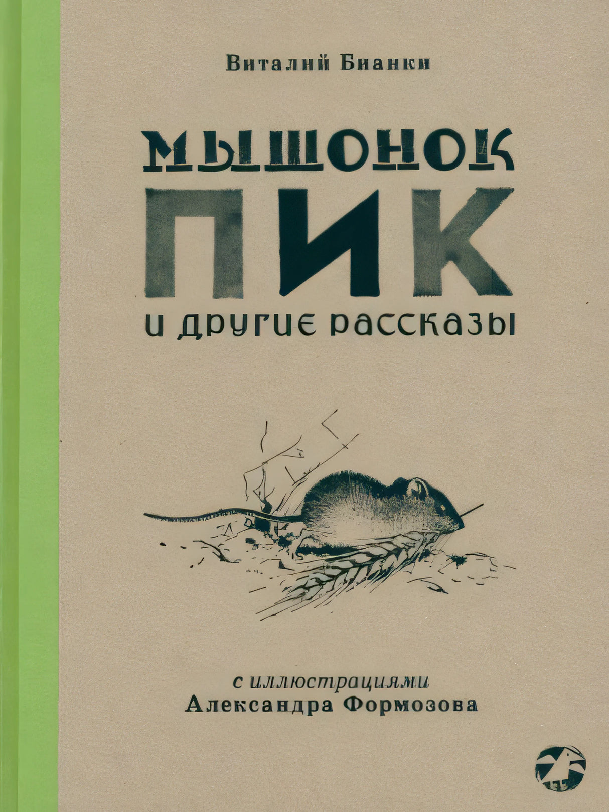 Бианки: Мышонок Пик и др.рассказы (Белая ворона) 978-5-00114-157-0 - 0
