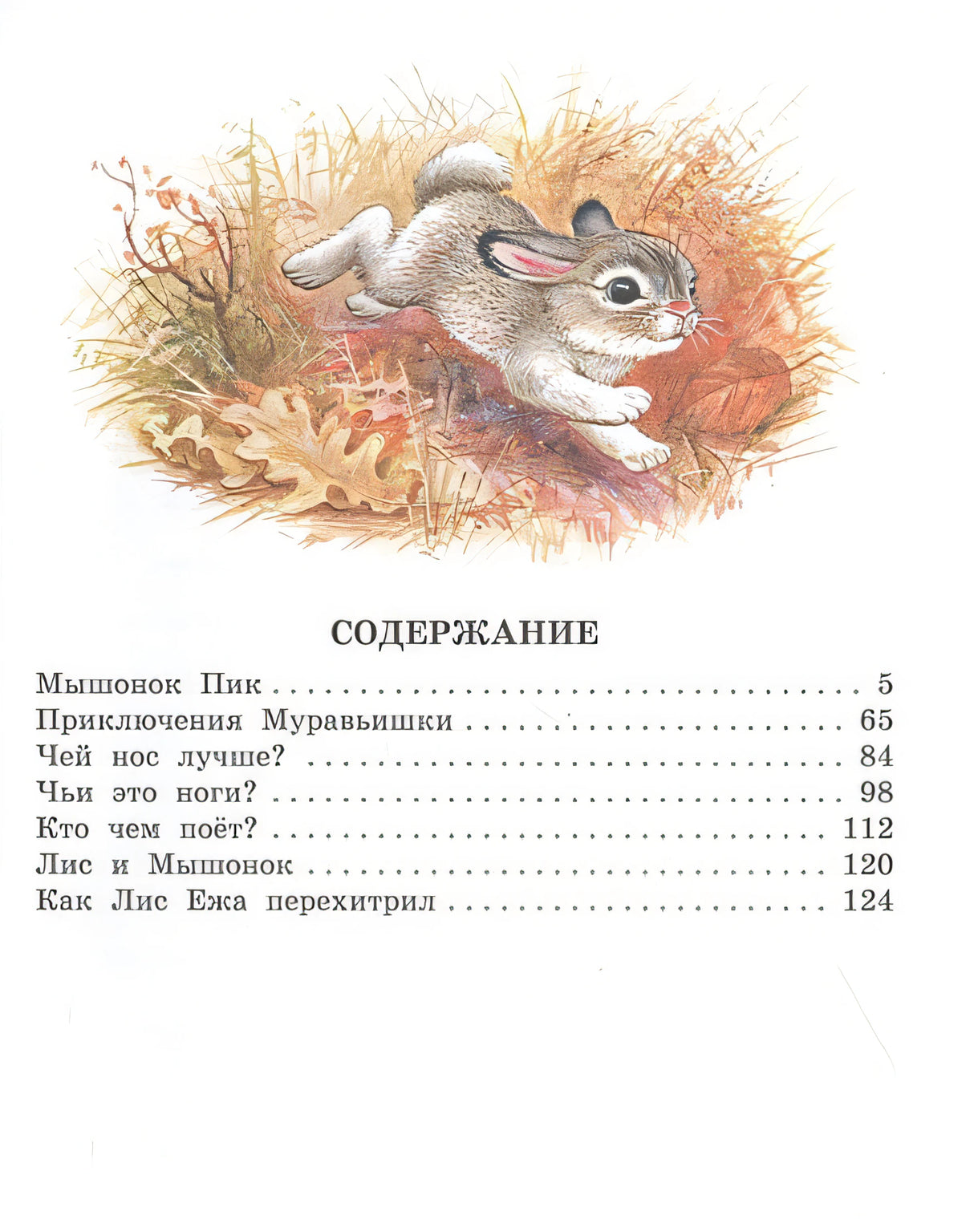 Мышонок Пик. Сказки о животных 978-5-17-123430-0 - 1